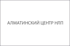 Это загадочное слово - НЛП